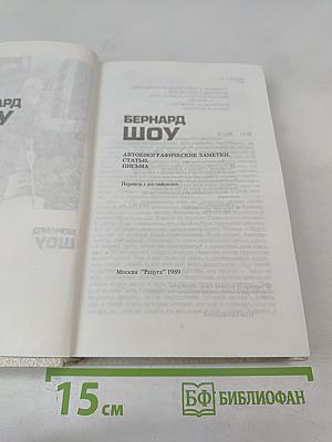 Бернард Шоу. Автобиографические заметки. Статьи. Письма