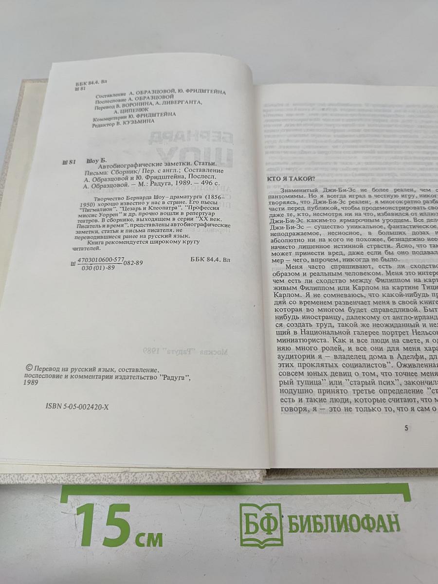 Бернард Шоу. Автобиографические заметки. Статьи. Письма