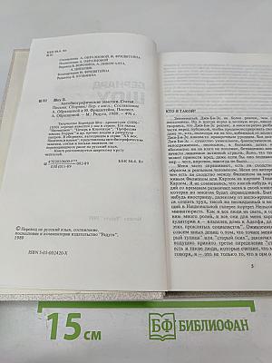 Бернард Шоу. Автобиографические заметки. Статьи. Письма