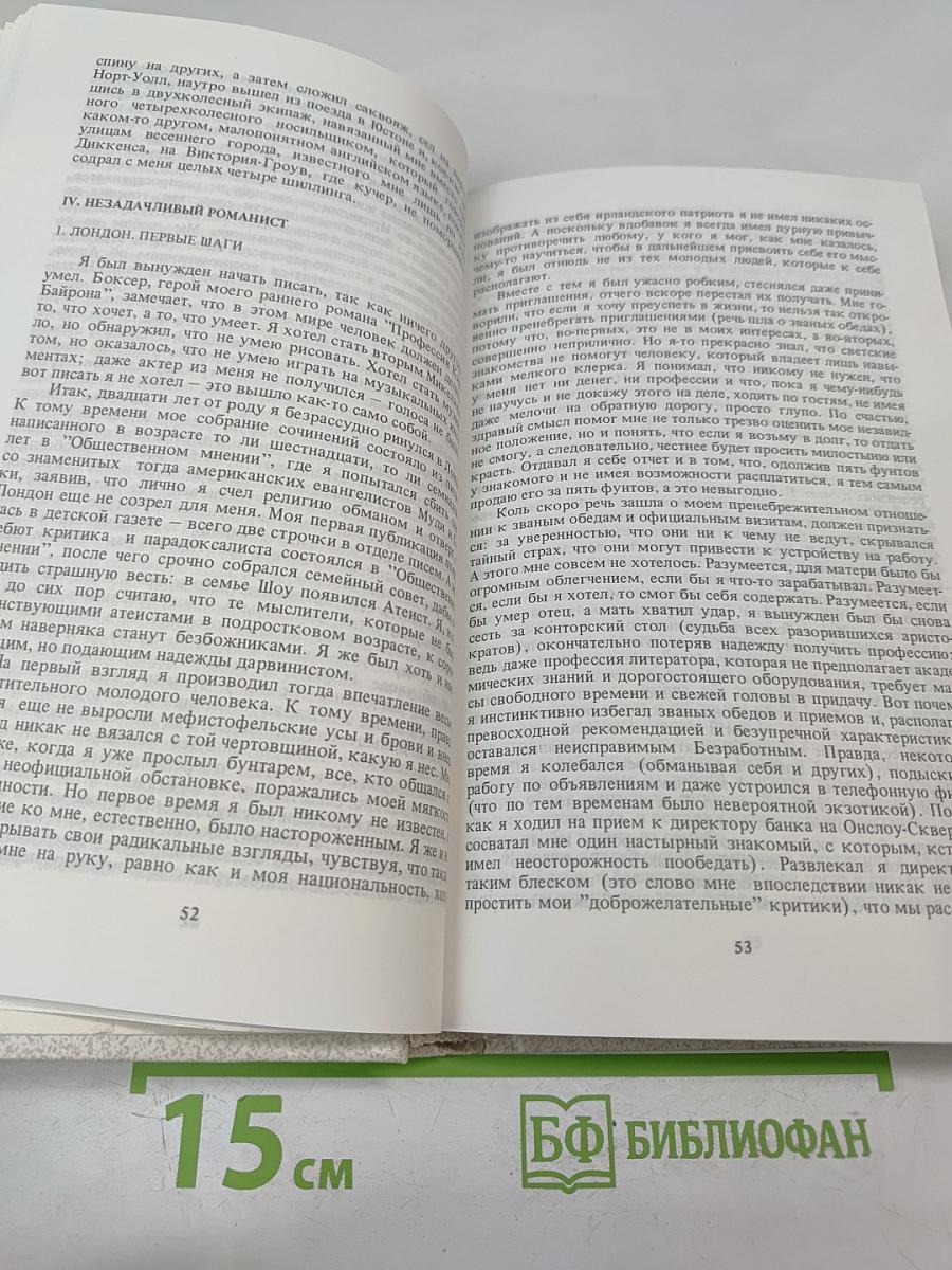Бернард Шоу. Автобиографические заметки. Статьи. Письма