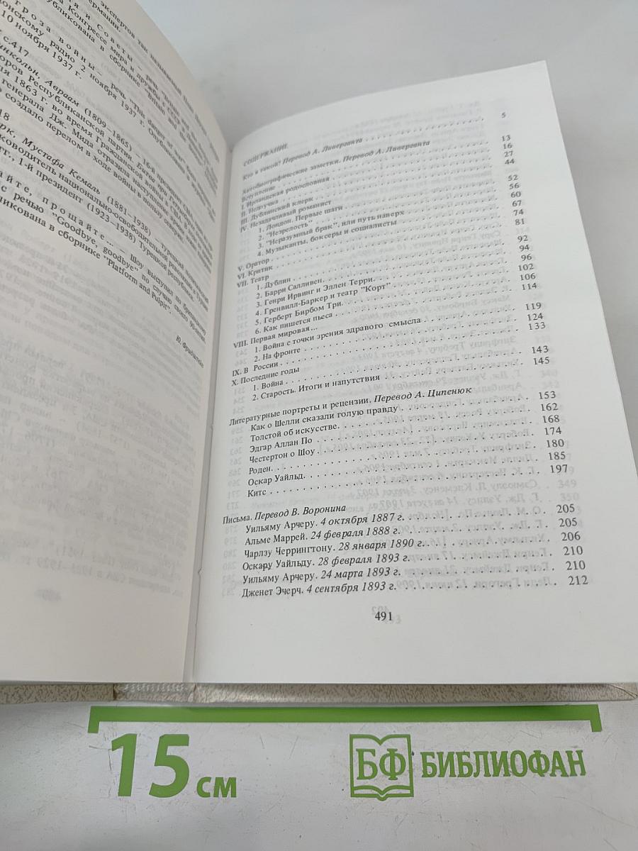 Бернард Шоу. Автобиографические заметки. Статьи. Письма