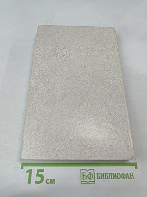 Бернард Шоу. Автобиографические заметки. Статьи. Письма