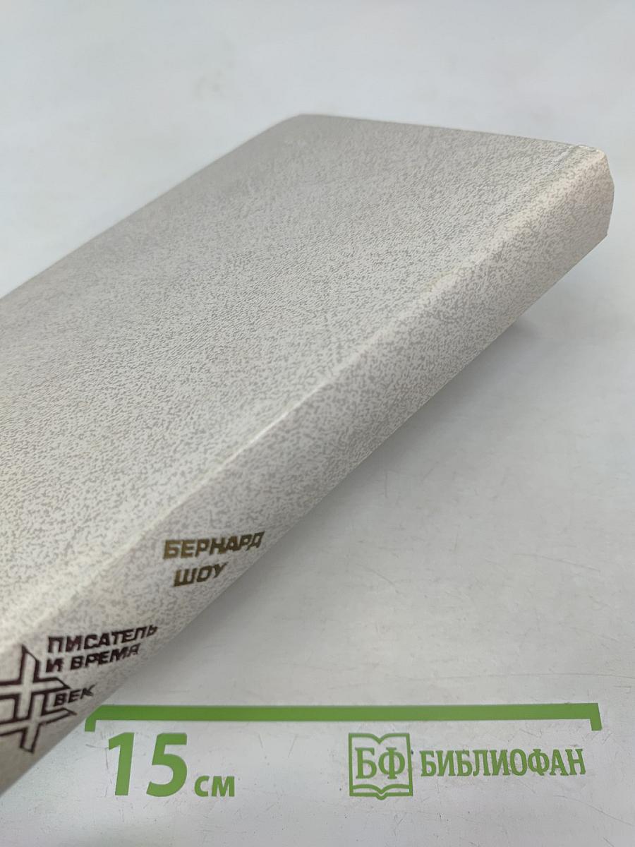 Бернард Шоу. Автобиографические заметки. Статьи. Письма