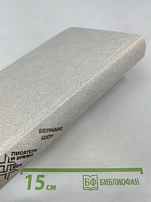 Бернард Шоу. Автобиографические заметки. Статьи. Письма