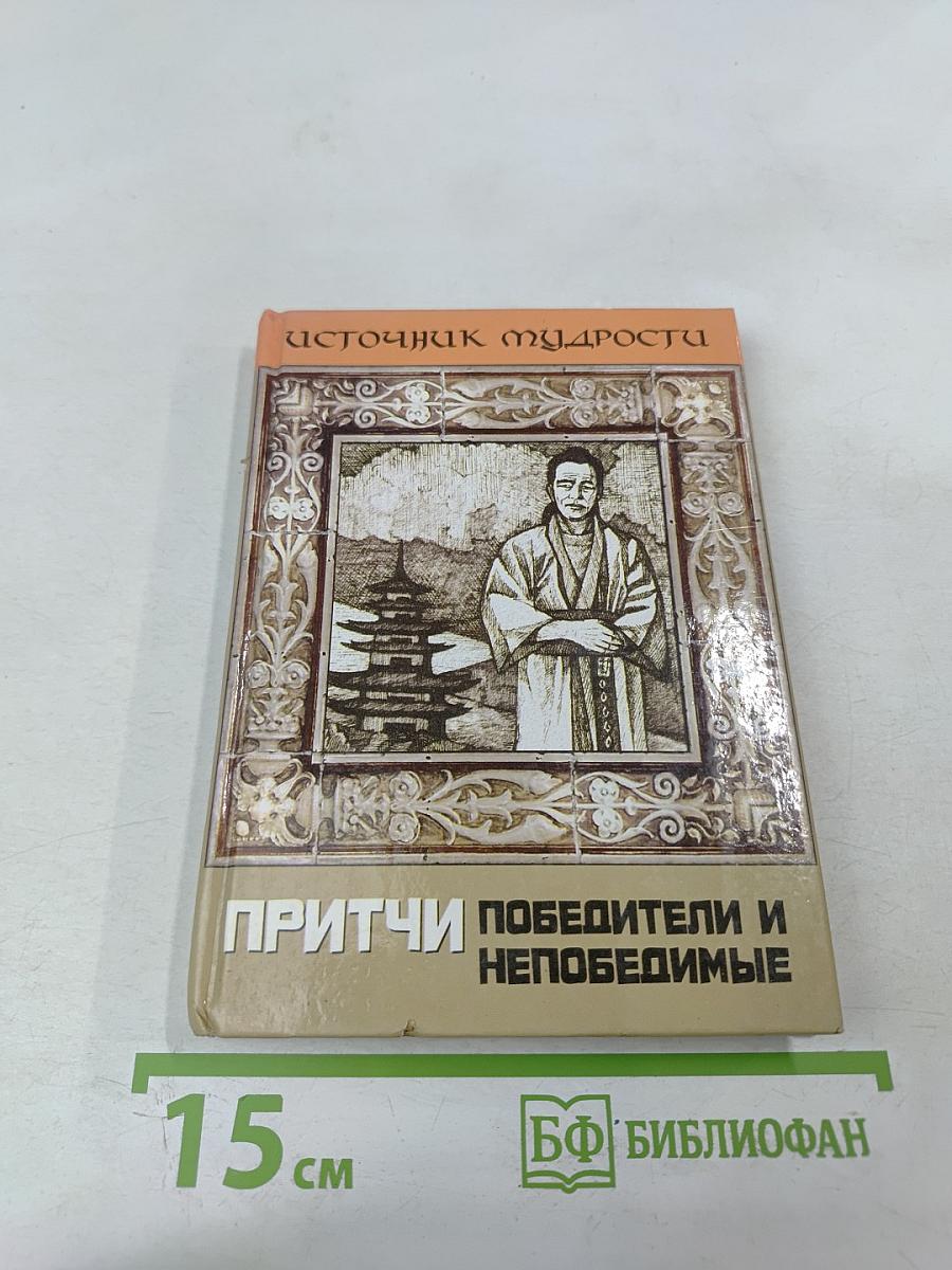 Притчи. Победители и Непобедимые