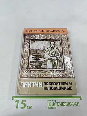Притчи. Победители и Непобедимые