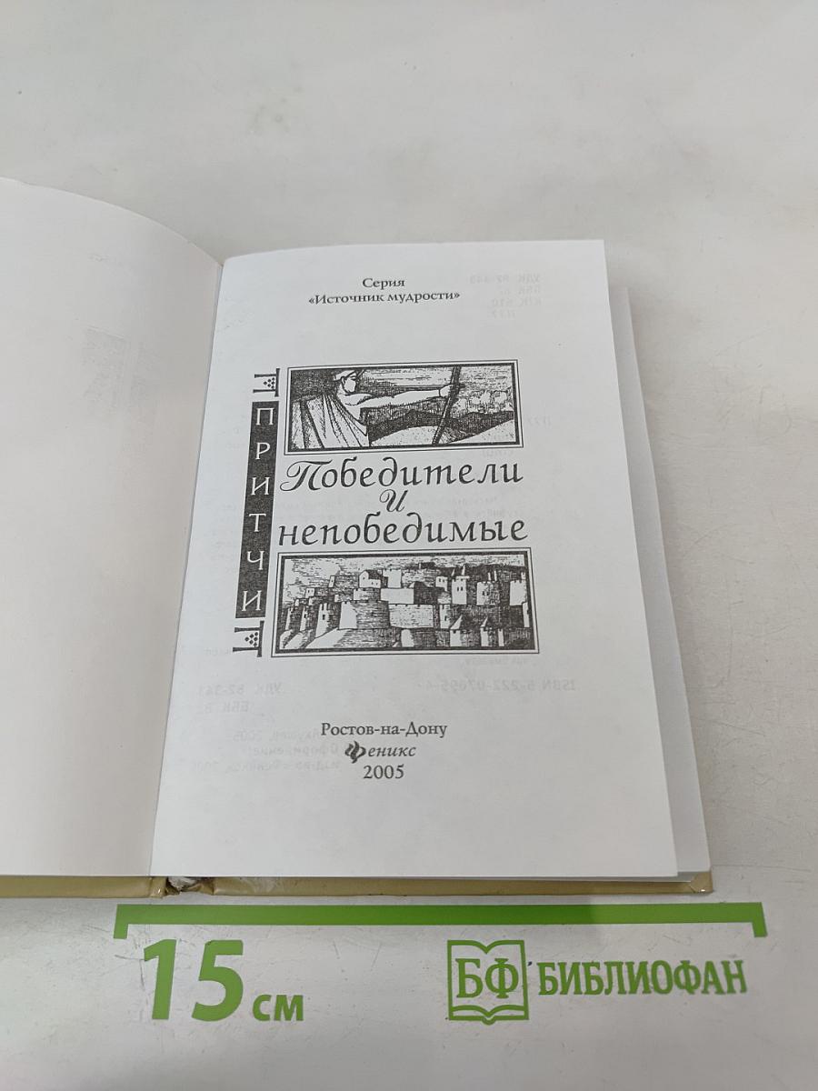 Притчи. Победители и Непобедимые