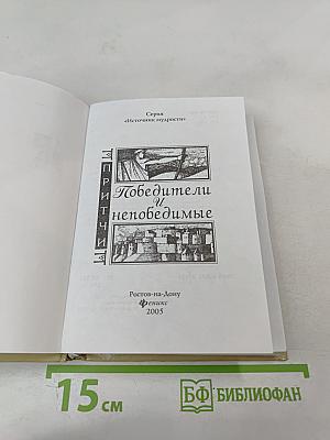 Притчи. Победители и Непобедимые