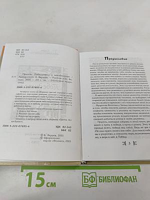 Притчи. Победители и Непобедимые