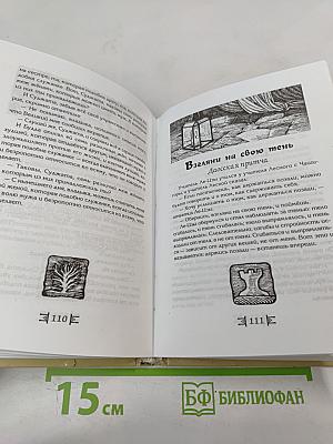Притчи. Победители и Непобедимые