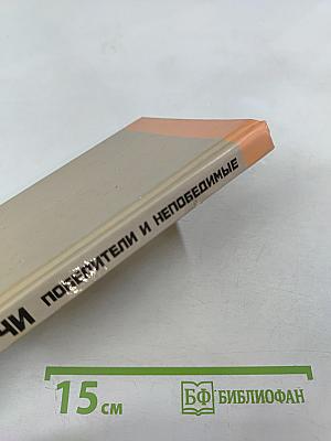 Притчи. Победители и Непобедимые