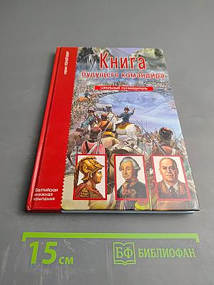 Книга будущего командира: школьный путеводитель