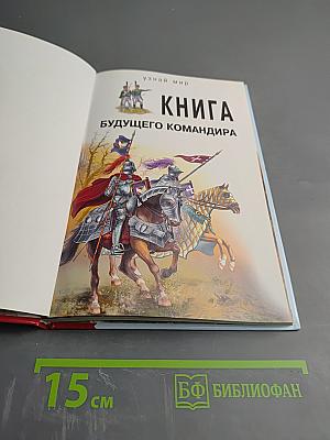 Книга будущего командира: школьный путеводитель