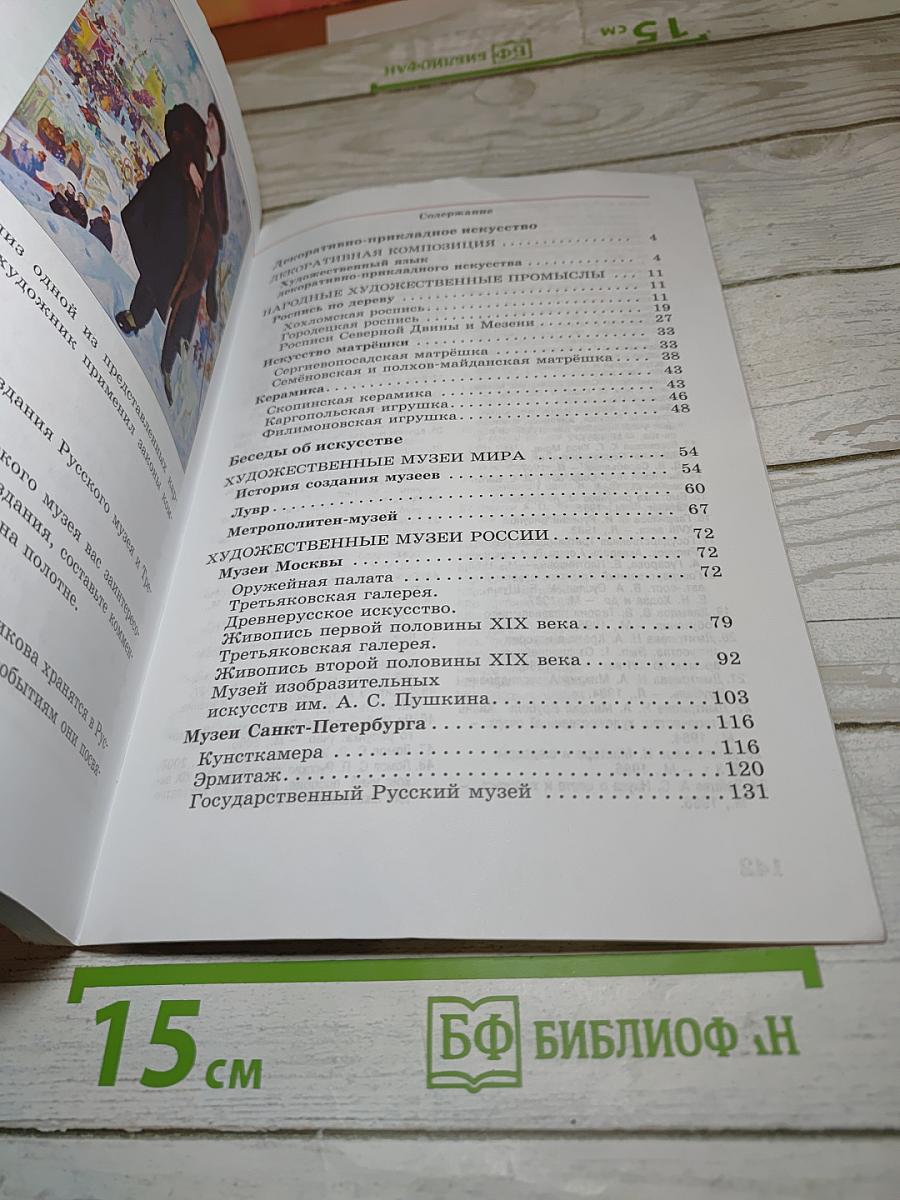 Искусство. Изобразительное искусство. 5 класс. Часть II