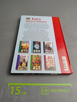 Книга будущего командира: школьный путеводитель
