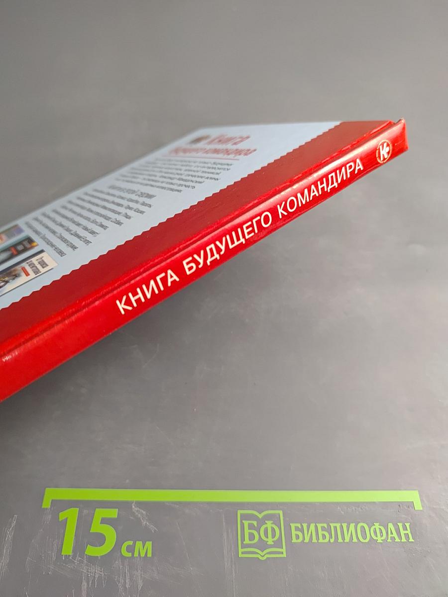 Книга будущего командира: школьный путеводитель