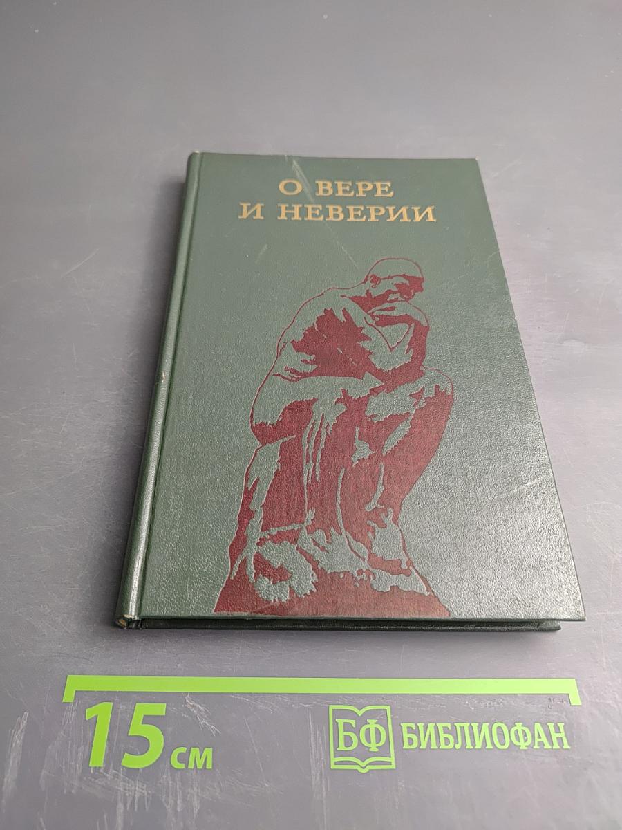 О вере и неверии (Мысли о религии и атеизме)