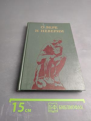 О вере и неверии (Мысли о религии и атеизме)