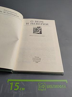 О вере и неверии (Мысли о религии и атеизме)