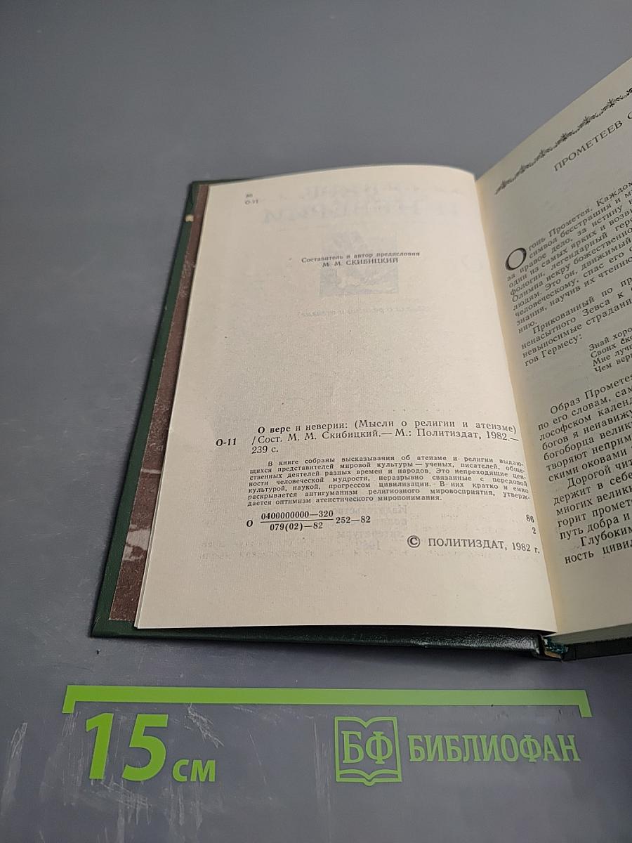 О вере и неверии (Мысли о религии и атеизме)