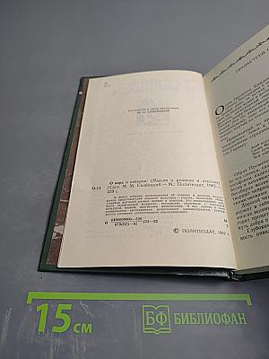 О вере и неверии (Мысли о религии и атеизме)