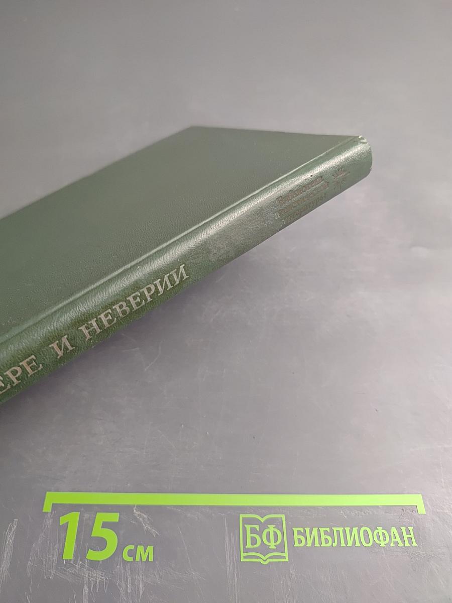 О вере и неверии (Мысли о религии и атеизме)