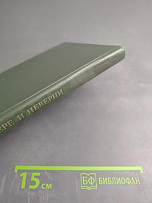 О вере и неверии (Мысли о религии и атеизме)