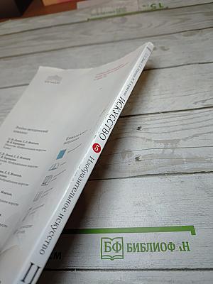 Искусство. Изобразительное искусство. 5 класс. Часть II