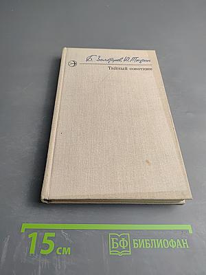 Тайный советник. Книга первая