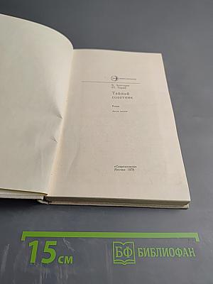 Тайный советник. Книга первая