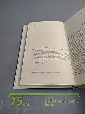 Тайный советник. Книга первая