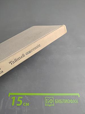 Тайный советник. Книга первая