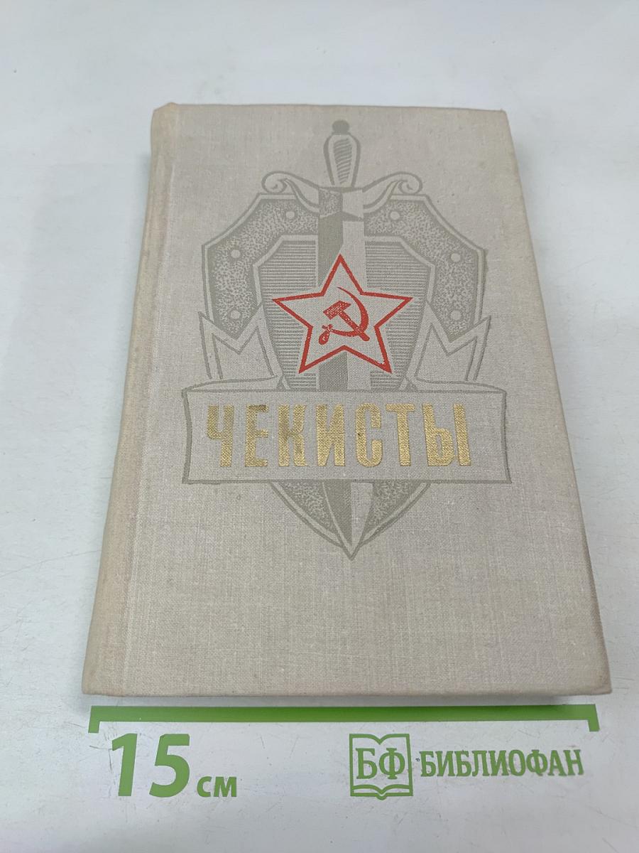 Чекисты
