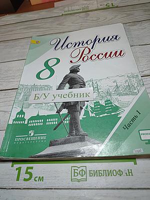 История России. 8 класс. Часть 1