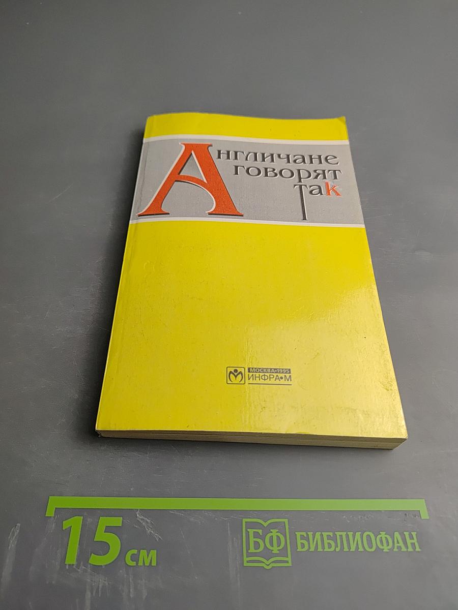 Англичане говорят так