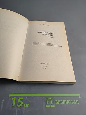 Англичане говорят так