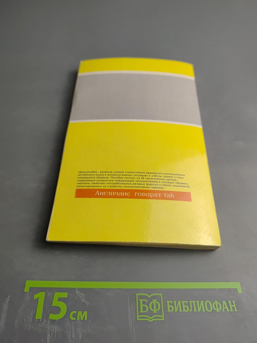 Англичане говорят так