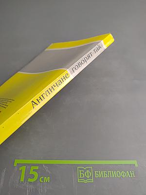 Англичане говорят так