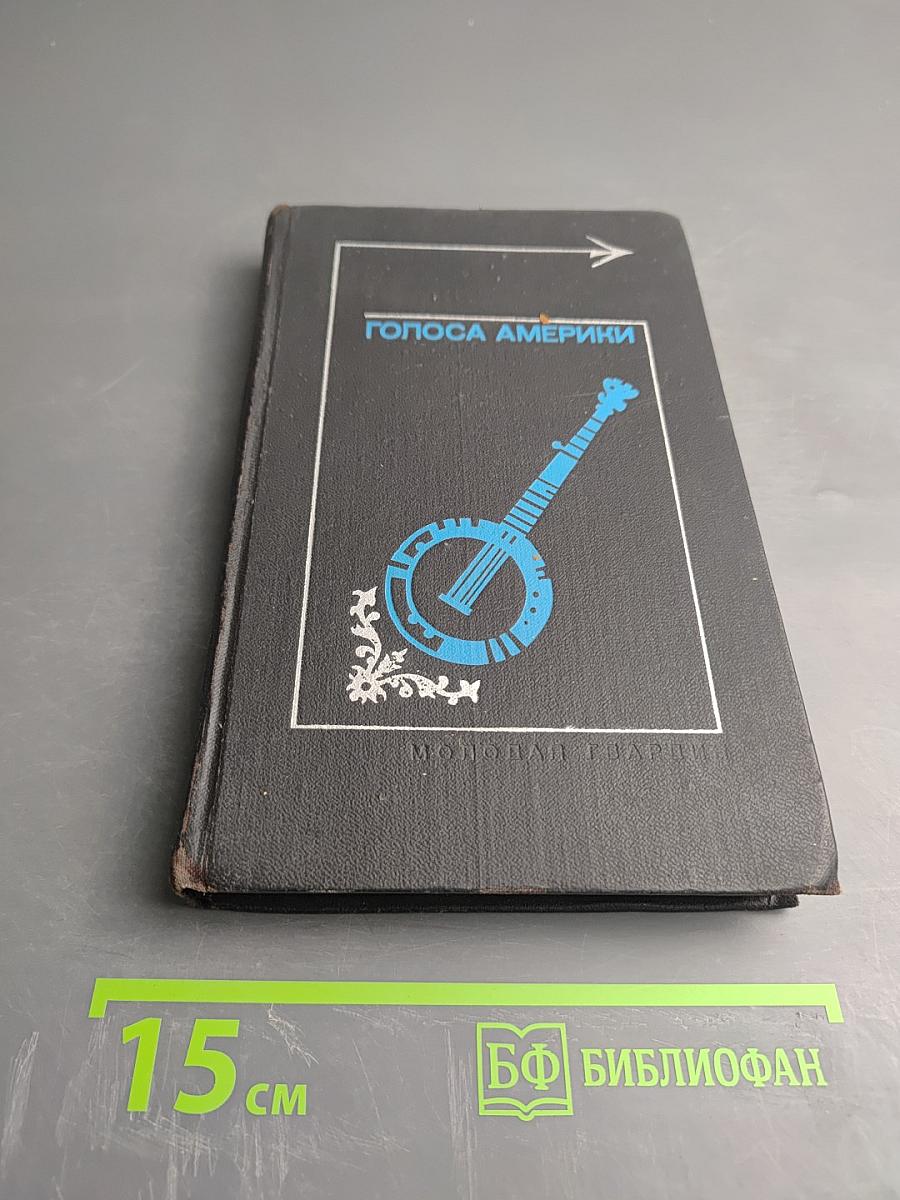 Голоса Америки