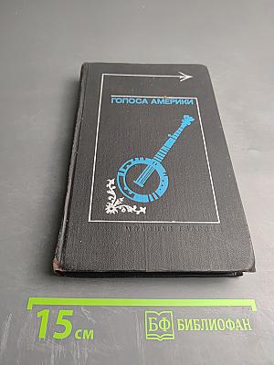 Голоса Америки