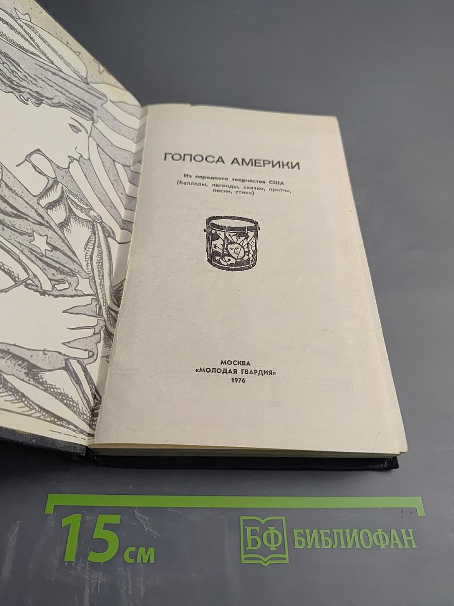 Голоса Америки