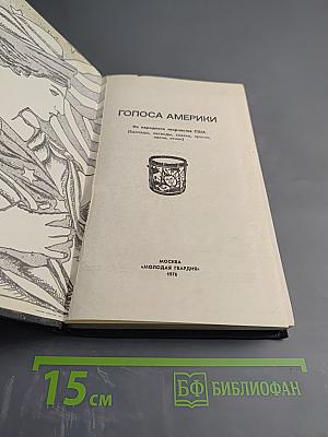 Голоса Америки