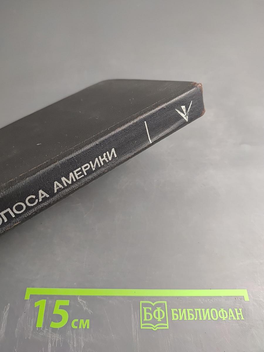 Голоса Америки