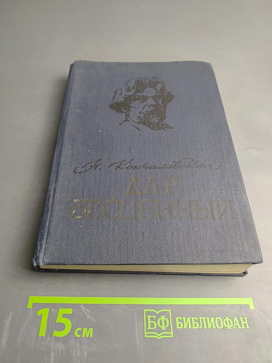 Дар бесценный