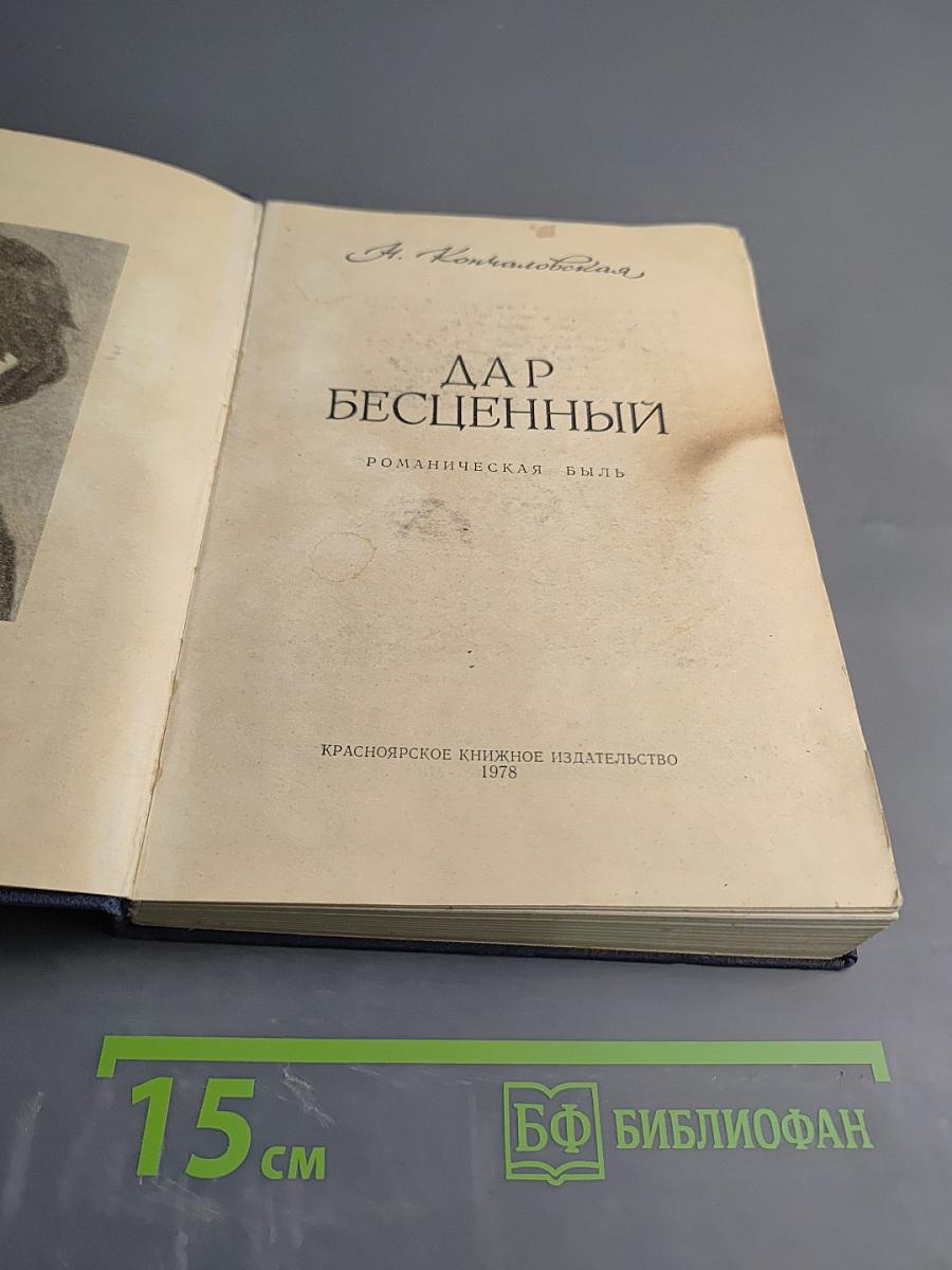 Дар бесценный