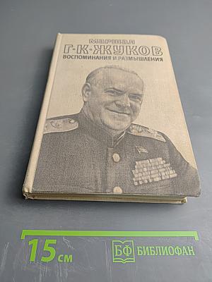 Маршал Г.К. Жуков. Воспоминания и размышления. Том 1