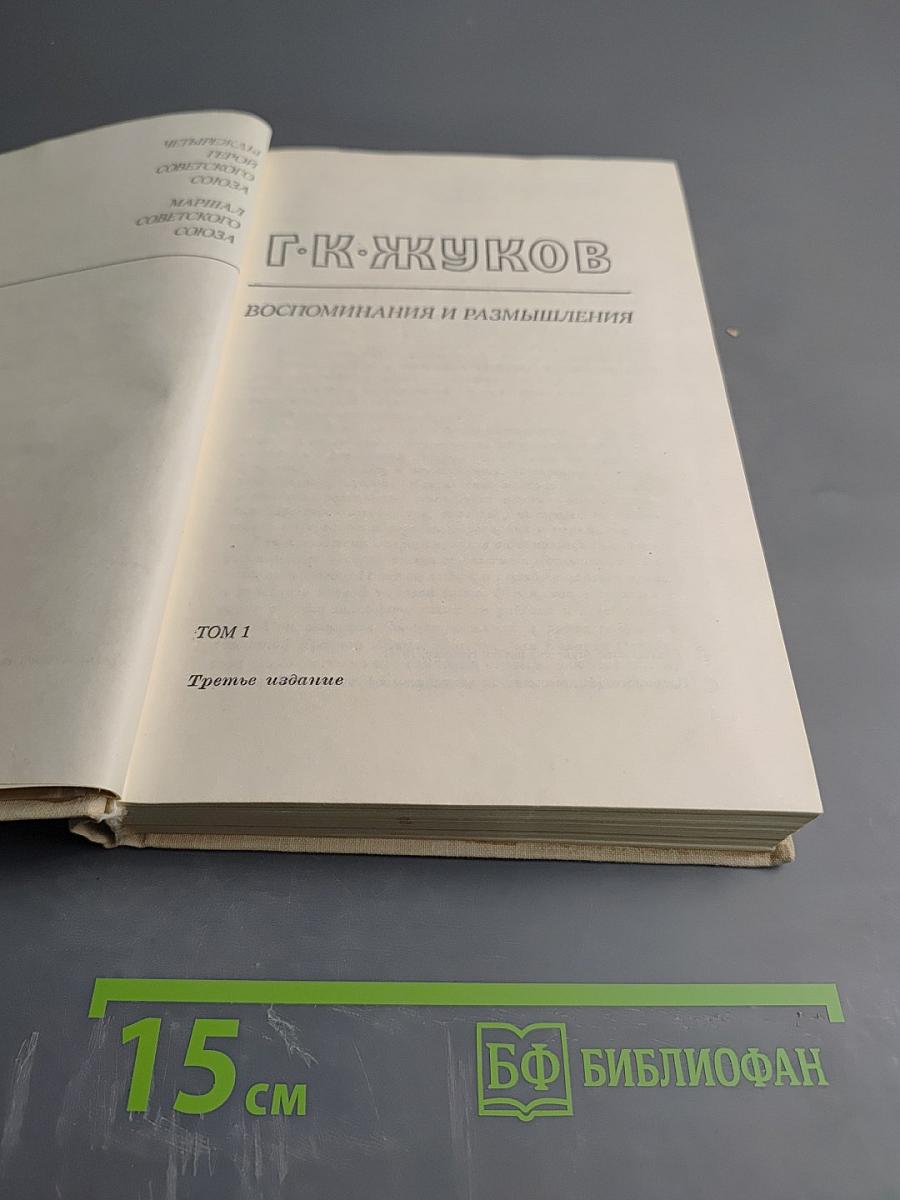 Маршал Г.К. Жуков. Воспоминания и размышления. Том 1