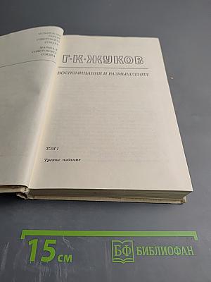 Маршал Г.К. Жуков. Воспоминания и размышления. Том 1