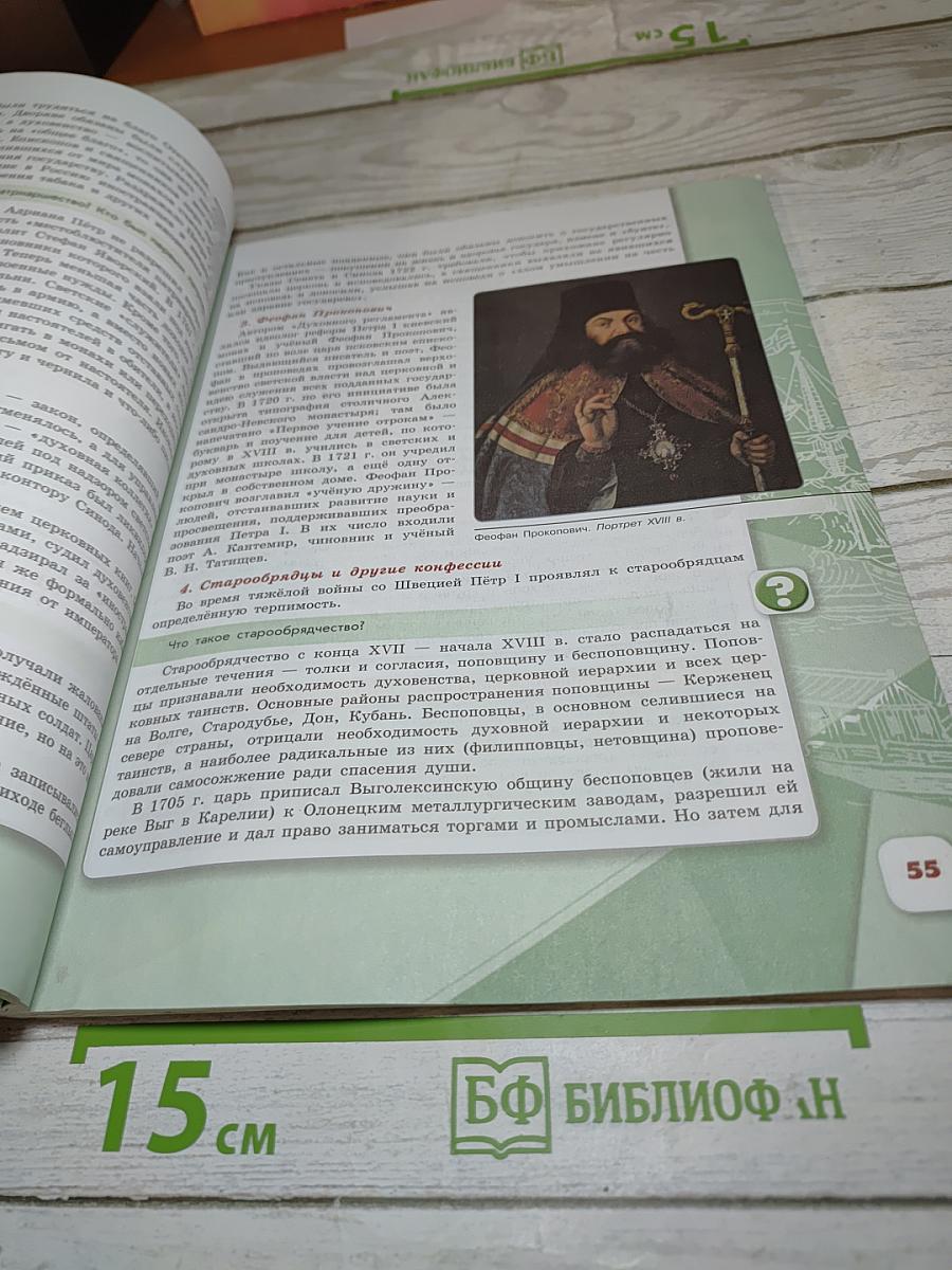 История России. 8 класс. Часть 1