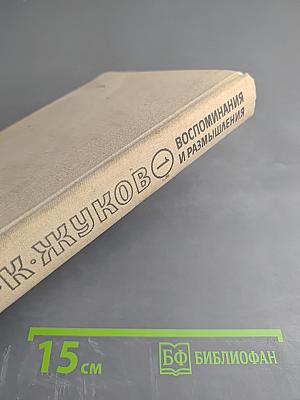 Маршал Г.К. Жуков. Воспоминания и размышления. Том 1